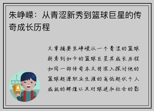 朱峥嵘：从青涩新秀到篮球巨星的传奇成长历程