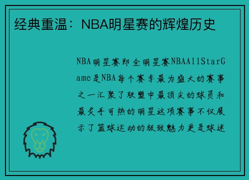 经典重温：NBA明星赛的辉煌历史