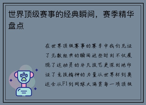 世界顶级赛事的经典瞬间，赛季精华盘点