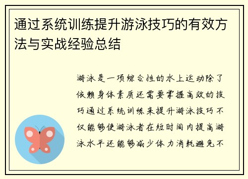 通过系统训练提升游泳技巧的有效方法与实战经验总结