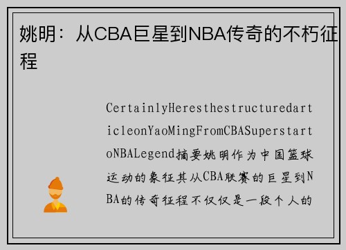 姚明：从CBA巨星到NBA传奇的不朽征程