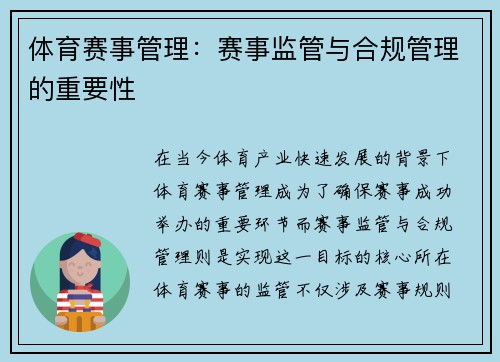 体育赛事管理：赛事监管与合规管理的重要性