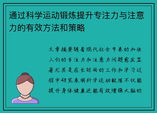 通过科学运动锻炼提升专注力与注意力的有效方法和策略