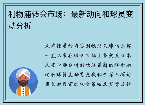 利物浦转会市场：最新动向和球员变动分析