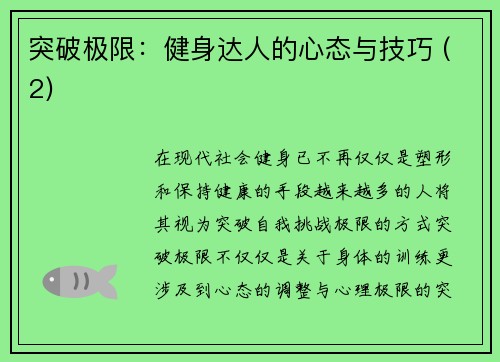 突破极限：健身达人的心态与技巧 (2)