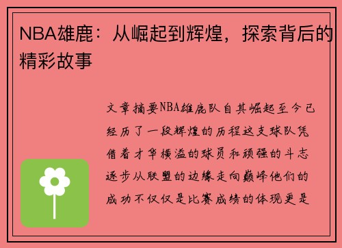 NBA雄鹿：从崛起到辉煌，探索背后的精彩故事