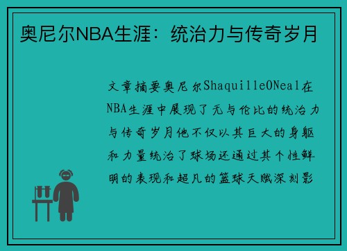 奥尼尔NBA生涯：统治力与传奇岁月