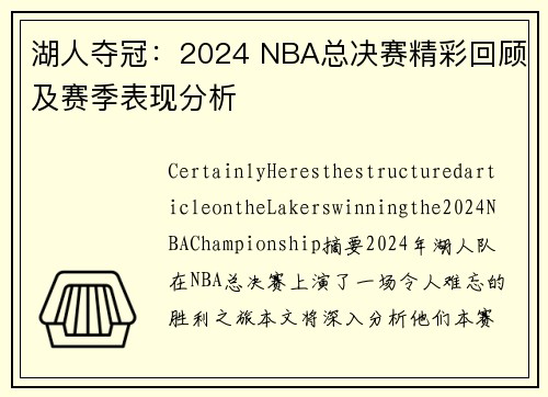 湖人夺冠：2024 NBA总决赛精彩回顾及赛季表现分析