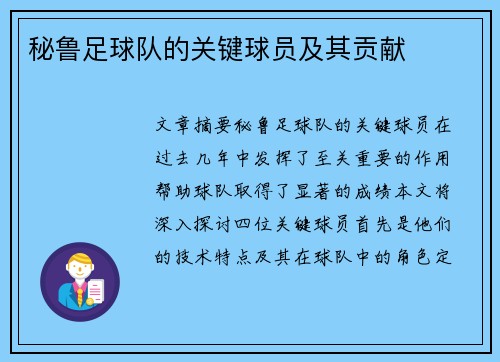 秘鲁足球队的关键球员及其贡献