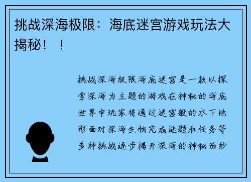 挑战深海极限：海底迷宫游戏玩法大揭秘！ !