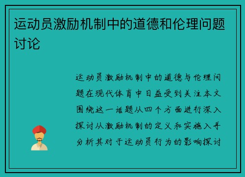 运动员激励机制中的道德和伦理问题讨论