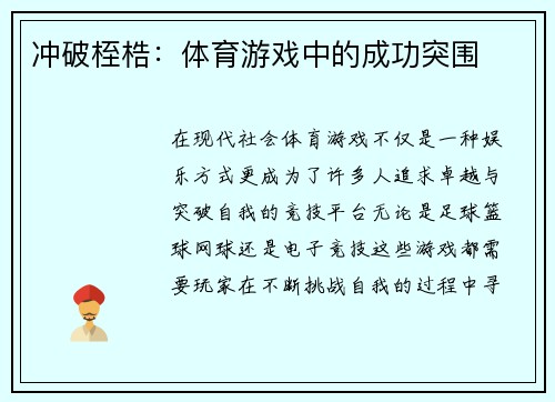 冲破桎梏：体育游戏中的成功突围