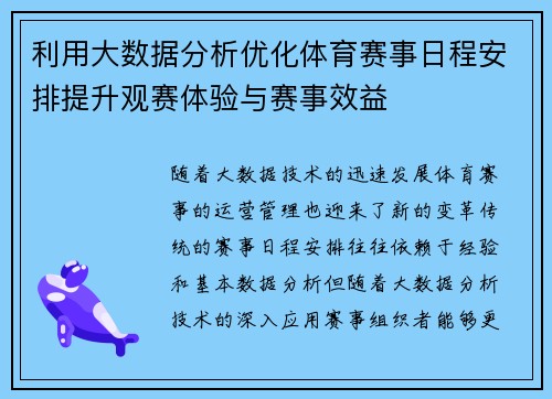 利用大数据分析优化体育赛事日程安排提升观赛体验与赛事效益