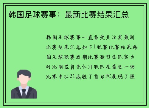 韩国足球赛事：最新比赛结果汇总