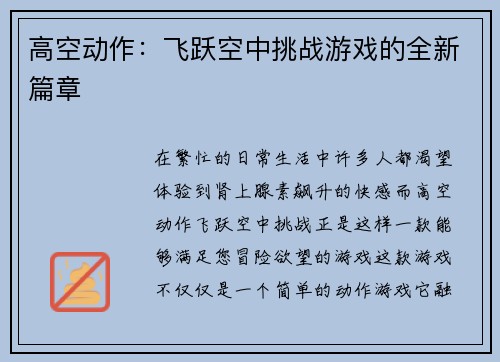 高空动作：飞跃空中挑战游戏的全新篇章