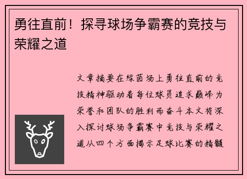 勇往直前！探寻球场争霸赛的竞技与荣耀之道