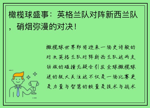 橄榄球盛事：英格兰队对阵新西兰队，硝烟弥漫的对决！