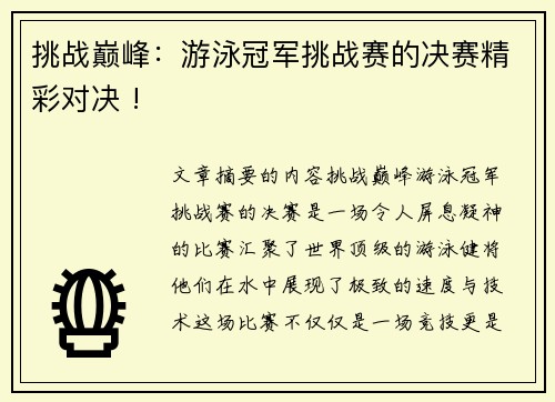 挑战巅峰：游泳冠军挑战赛的决赛精彩对决 !