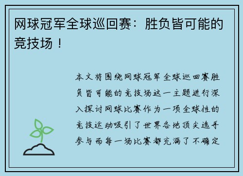 网球冠军全球巡回赛：胜负皆可能的竞技场 !