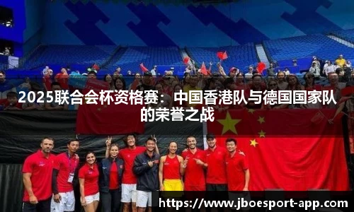 2025联合会杯资格赛：中国香港队与德国国家队的荣誉之战