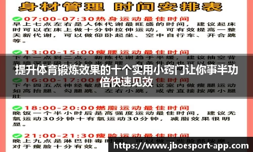 提升体育锻炼效果的十个实用小窍门让你事半功倍快速见效
