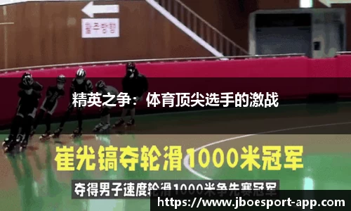精英之争：体育顶尖选手的激战