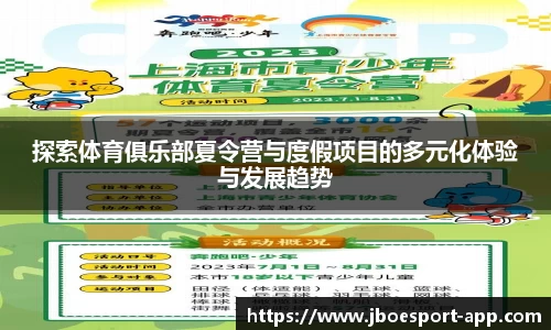探索体育俱乐部夏令营与度假项目的多元化体验与发展趋势