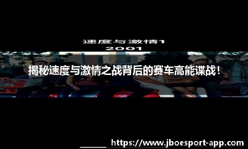 揭秘速度与激情之战背后的赛车高能谍战!