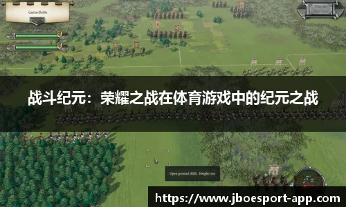 战斗纪元：荣耀之战在体育游戏中的纪元之战