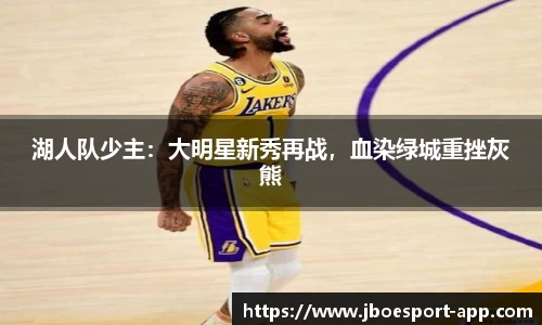 湖人队少主：大明星新秀再战，血染绿城重挫灰熊