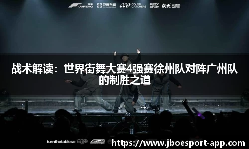战术解读：世界街舞大赛4强赛徐州队对阵广州队的制胜之道