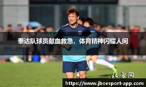 泰达队球员献血救急，体育精神闪耀人间
