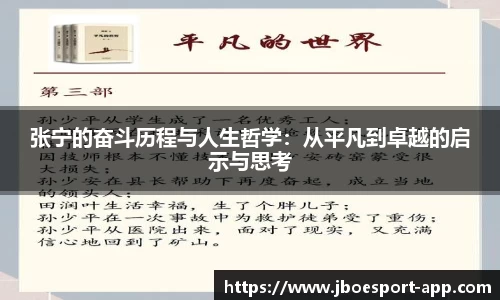 张宁的奋斗历程与人生哲学：从平凡到卓越的启示与思考
